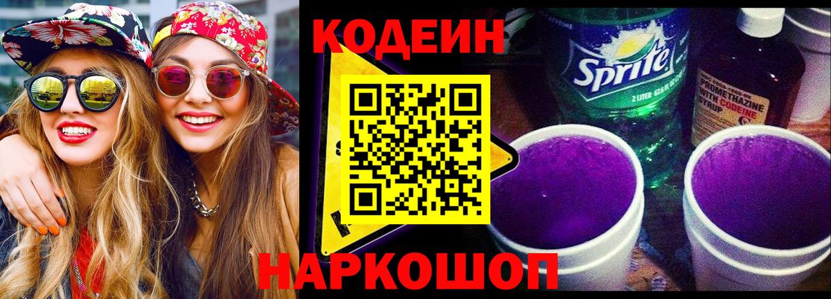 Кодеиновый сироп Lean Purple Drank Янаул